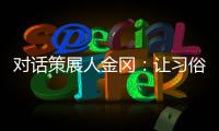 对话策展人金冈：让习俗美学在当代语境中绽放
